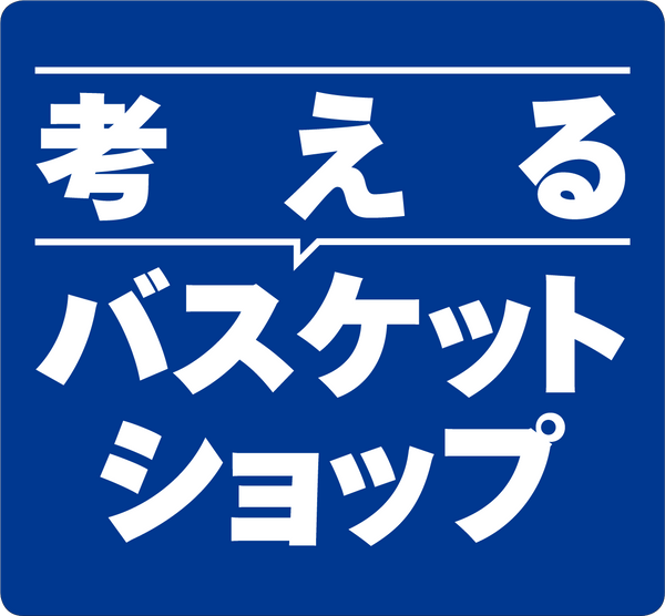 考えるバスケットショップ